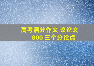 高考满分作文 议论文 800 三个分论点